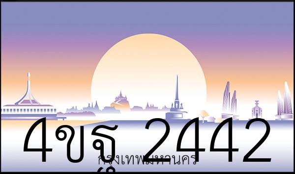 4ขฐ 2442